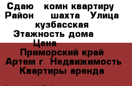 Сдаю 2-комн квартиру › Район ­ 8 шахта › Улица ­ кузбасская › Этажность дома ­ 5 › Цена ­ 13 000 - Приморский край, Артем г. Недвижимость » Квартиры аренда   